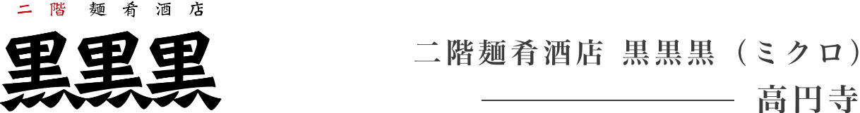 二階麺肴酒店 黒黒黒 高円寺