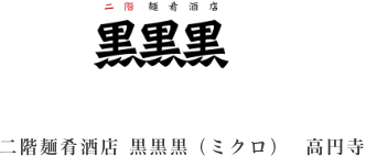 二階麺肴酒店 黒黒黒 高円寺